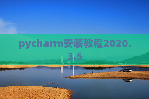 pycharm安装教程2020.3.5