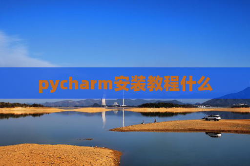pycharm安装教程什么